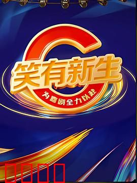 笑有新生：微笑疗愈之旅